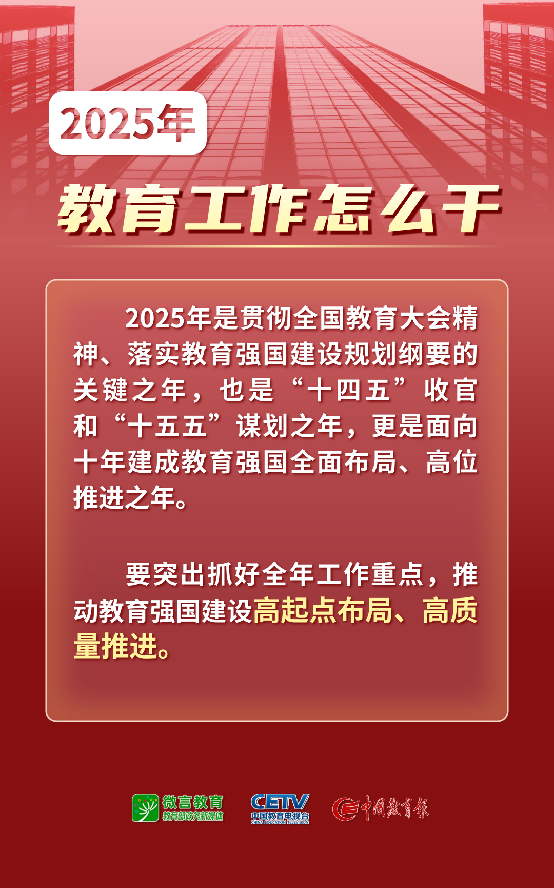 图解！2025年全国教育工作会议要点来了