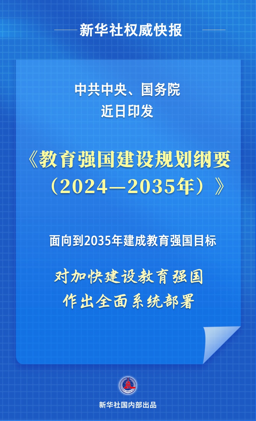 新华社权威快报|中共中央、国务院印发《教育强国建设规划纲要（2024—2035年）》