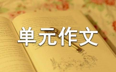 五年级五单元作文300字