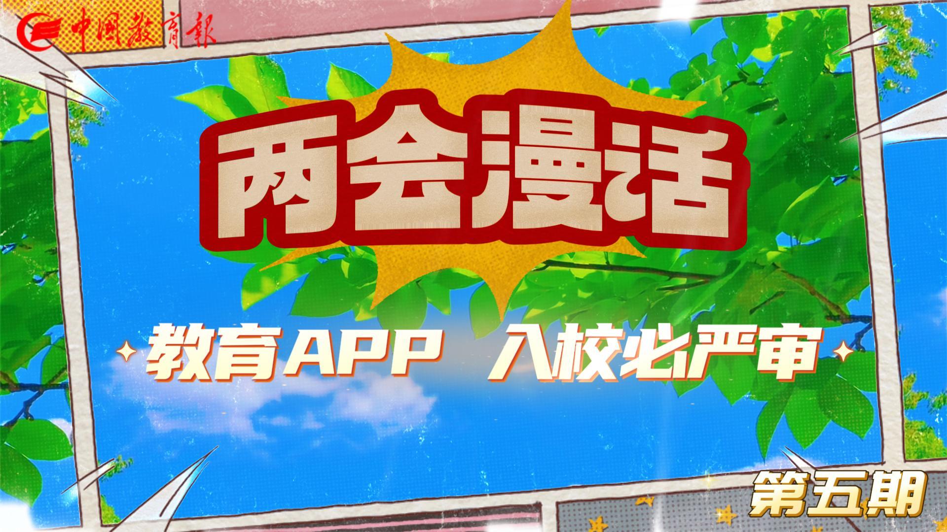 视频 | 两会漫话：教育APP入校必严审