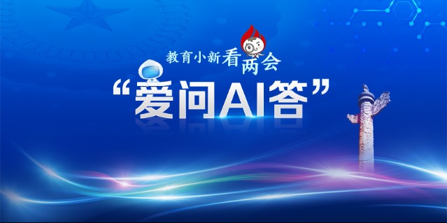 教育小新看两会·爱问AI 答 | 孩子沉迷玩游戏、刷短视频怎么办？多位代表委员发声