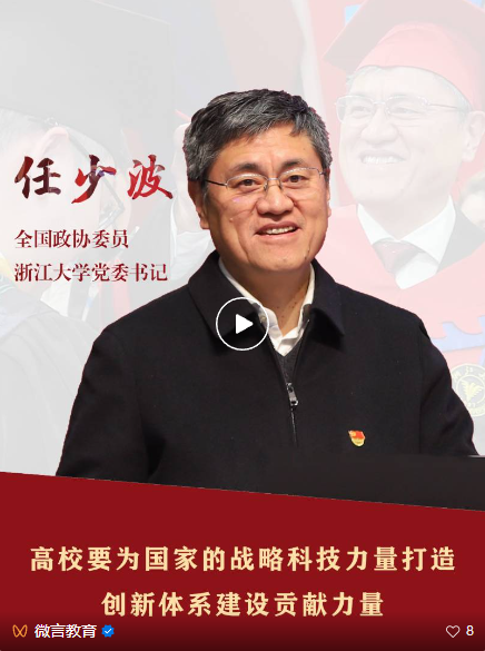 全国政协委员任少波：高校要为国家的战略科技力量打造和创新体系建设贡献力量