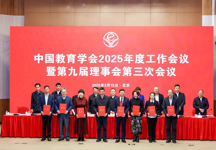 中国教育学会2025年度工作会议暨第九届理事会第三次会议在北京召开