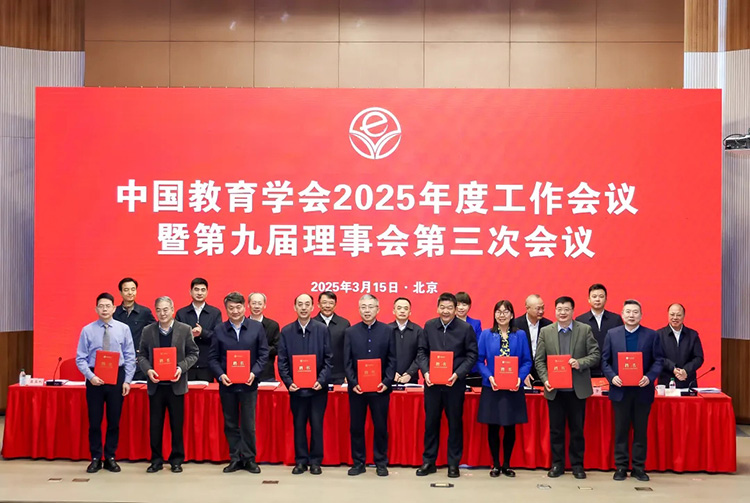 中国教育学会2025年度工作会议暨第九届理事会第三次会议在北京召开